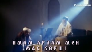 видео: ИМАМ АҒЗАМ МЕН МАС КӨРШІ картинка: ИМАМ АҒЗАМ МЕН МАС КӨРШІ