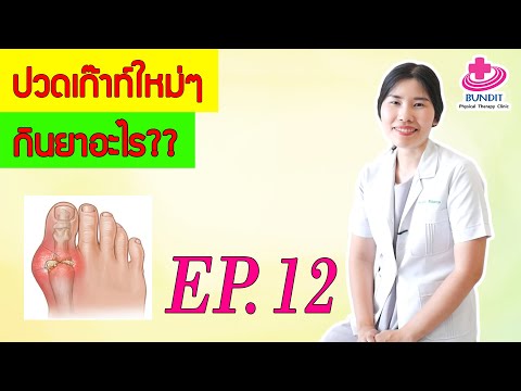 ปวดเก๊าท์เฉียบพลัน กินยาอะไร??? | หมอยามาตอบ EP.12