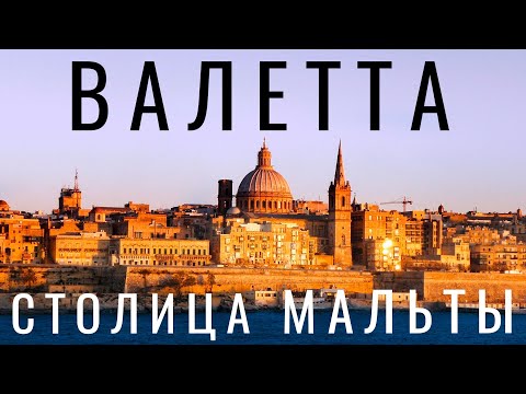 Video: Саякат Мальта: Валлетта