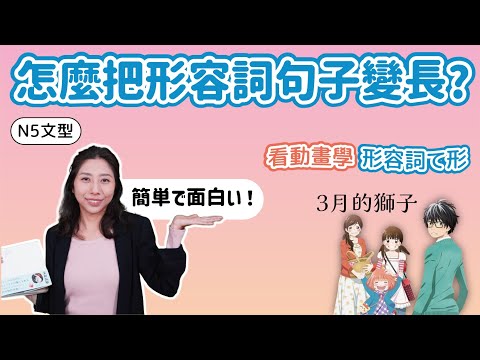 形容詞て形｜ 日文的形容詞之後還想再繼續接其他詞句, 該怎麼辦? ｜N5文型教學, い形容詞⇨くて, な形容詞⇨で｜看動畫學日文 : 三月的獅子