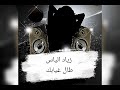 زياد الياس طال غيابك مردلية زياد الياس طال غيابك مردلية