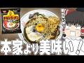 まさかの大当たり！？面白い新作カップ麺、調査するぞ！【ゆっくり実況】