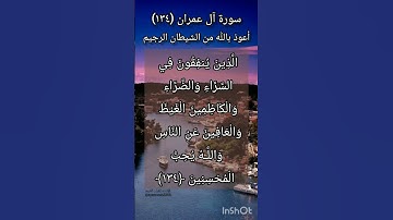 سورة آل عمران الآية ١٣٤