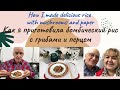 Как я приготовила бомбический рис с грибами и перцем