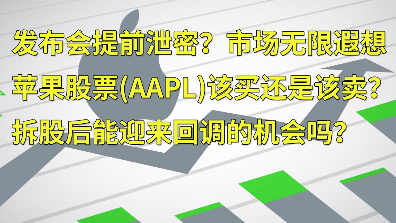 发布会提前泄密引发市场无限遐想 苹果股票(AAPL)该买还是该卖？拆股后能迎来回调机会吗？(每日观察20200821)