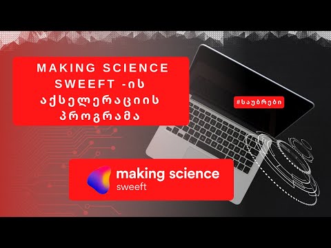 საუბრები #7  | Making Science Sweeft -ის აქსელერაციის პროგრამა