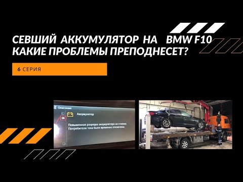 КАКИЕ ПРОБЛЕМЫ МОЖЕТ ПРЕПОДНЕСТИ СЕВШИЙ АККУМУЛЯТОР НА БМВ F10! Захлопнулся багажник без АКБ на БМВ!