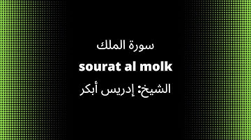 67- sourat al molk   سورة الملك   quran karim القرآن الكريم