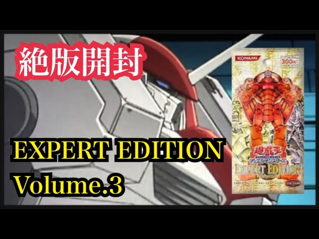 EXPERT EDITION Volume.3 未開封BOX 【絶版】 遊戯王】絶版開封/EXPERT EDITION Volume.3 - YouTube