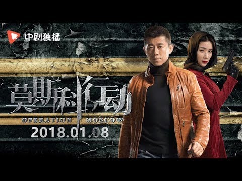 莫斯科行动 ● 首曝先导预告 夏雨带队全实力阵容见证中国力量 【中剧独播 1.8 独家上映】