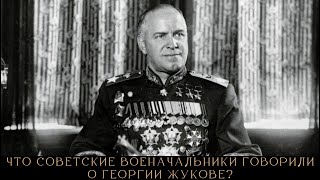 «Человек страшный и недалекий». Что еще советские военачальники говорили о Георгии Жукове?