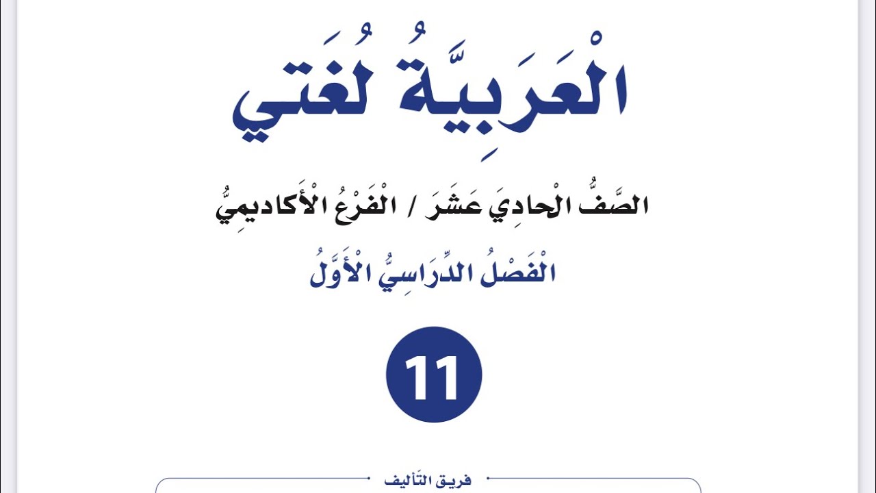 شرح وإجابات ( الأمر ) المعاني البلاغية وصيغ الأمر للصف الأول ثانوي لغتي العربية فصل أول