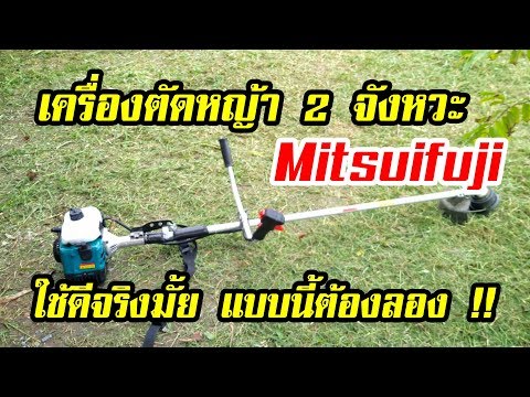 รีวิวเครื่องตัดหญ้า 2 จังหวะ Mitsuifuji ซื้อมา 1,770 บาท จาก LAZ