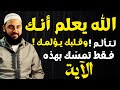 الله يعلم أنك تتألم وقلبك يؤلمك فقط تمسك بهذه الآية د أحمد العربي 