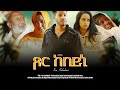 NEW ERITREAN FILM "XOR KEBIDNI" COMING SOON/wait us every tuesday @2pm