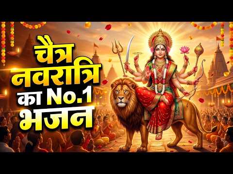 चैत्र नवरात्र का NO.1 भजन- नवरात्रि के नॉनस्टॉप भजन 2026 |Mata Rani Ke Bhajan |नवरात्री हिट भजन 2026