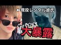 【暴露】現役レンタル彼氏の闇深すぎる実態に迫ってみた【裏側】