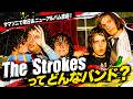 【サマソニ&ニューアルバム】The Strokesってどんなバンド?【ストロークス】