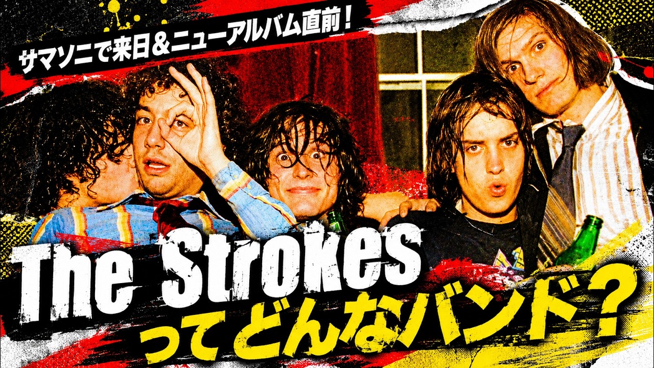 【サマソニ&ニューアルバム】The Strokesってどんなバンド?【ストロークス】