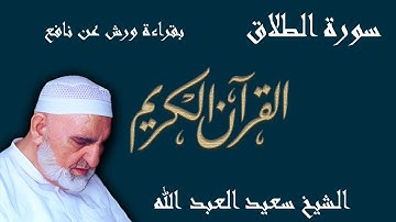 65 - سورة الطلاق - قراءة ورش عن نافع المدني