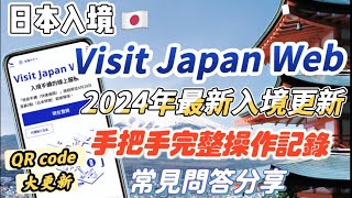 Visit Japan Web2024年日本入境版本更新1月15日QR code大改版手把手實際操作六大步驟操作流程常見Q&A問答冠冠夫妻 In Your Life