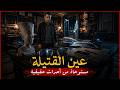 مستوحاة من أحداث حقيقية لقضية تخص دكتورة مصرية يتم الغدر بها في طروف غامضة ومريبة والجاني ذكي 