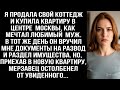 Когда я купила квартиру в Москве, муж сразу же подал на развод, а приехав по адресу, он остолбенел..