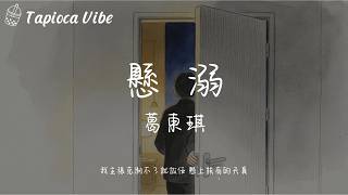 懸溺 - 葛東琪『我主張制止不了就放任 這欲望與絕望之爭 餘溫她卻喜歡過門』【Lyrics Video&Tapioca Vibe】