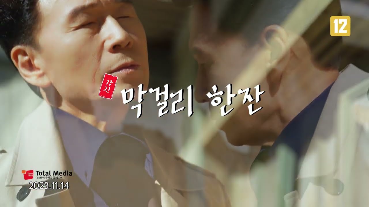 [MV] 강진 - 막걸리 한 잔