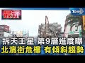 拆天王星 第9層進度曝 北濱街危樓 有傾斜趨勢｜TVBS新聞 @TVBSNEWS01