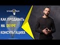 Как продавать МЛМ в скайпе