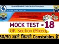 HP Police GK Mock Test -18 | HP Police Constable Bharti 2024 | HP Police | Him Rakshak | HPP