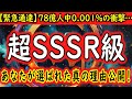 【緊急通達】あなたの魂は超SSSR級でした。78億人中0.001%の衝撃の審査結果。あなたが選ばれた真の理由と特別な使命をお伝えします！