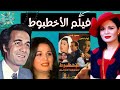 الفيلم النادر الأخطبوط بطولة محمود ياسين و إلهام شاهين 