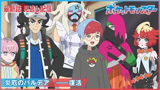 【公式】アニメ「ポケットモンスター」第153話「災厄のパルデア ――復活」-期間限定配信-