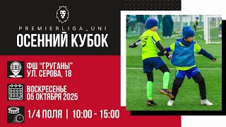 картинка: ОСЕННИЙ КУБОК | ПРЕМЬЕРЛИГА ЮНИ | ФШ ГРУГАНЫ | Большое поле, 1/4 поля  | 05.10.2025