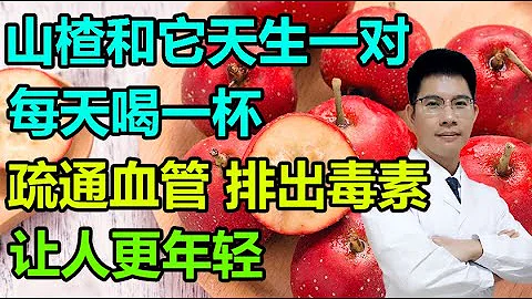 山楂和它是“天生一對”！每天喝一杯，疏通血管，排出毒素，讓人更年輕丨李醫生談健康【中醫養生】 - 天天要聞