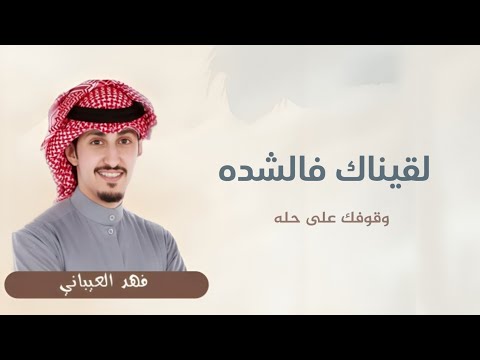 لقيناك فالشده وقوفك على حله شيلات عريس2025 اداء فهد العيباني شيلات