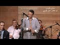 حلفنى عزف صوليست الناى الفنان محمد عابد صالون المنارة 7 10 2020 