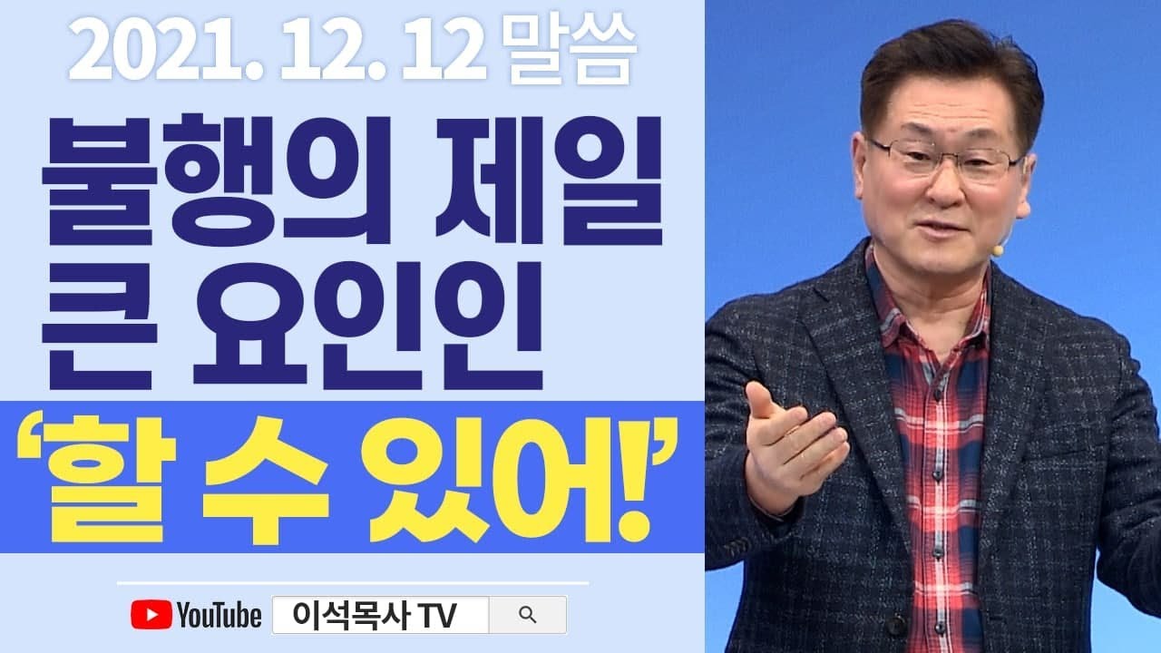 불행의 제일 큰 요인인 '할 수 있어' - 이석목사 동탄하나교회 기독교 설교 불행 교만 겸손 자신감