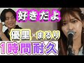 【高音質】1時間耐久!『好きだよ』優里×まるり♪作業用BGM【優里ちゃんねる切り抜き】