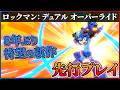 【『ロックマン: デュアル オーバーライド』先行プレイ】待望のロックマン完全新作がついに来る...!!どんなゲームか遊んできた!!