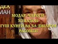 ПИСАРЕ КИ МОДАРРО ДАШНОМ ДОД ГУШ КУНЕН -УМЕДИ РАХМАТ 2018