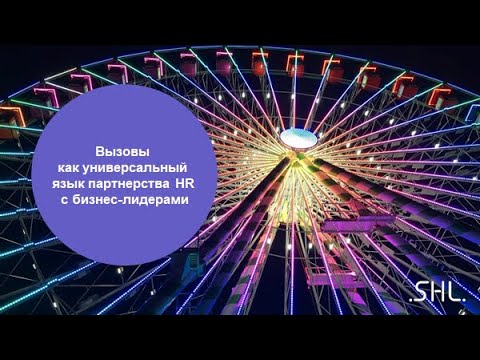 Вызовы как универсальный язык партнерства HR с бизнес-лидерами