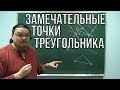 Замечательные точки треугольника | Ботай со мной #030 | Борис Трушин