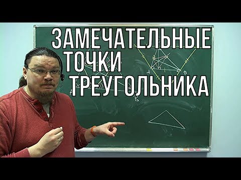 Замечательные точки треугольника