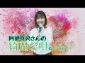 【貴方を元気づける】綺麗な唄/ 阿部真央 feat.Asumi