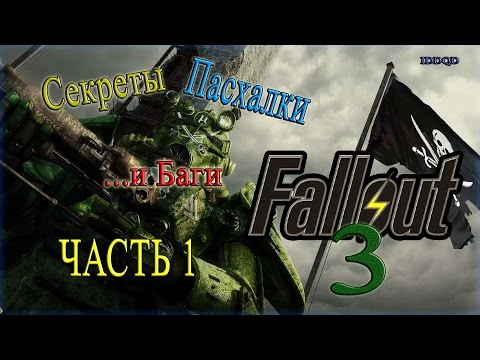 IDDQD | Секреты Fallout 3 #1