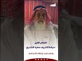الشاعر سعيد الشنبري يوضح سبب إعتزاله لشعر الرجز 