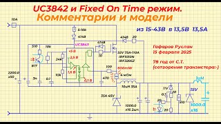 картинка: UC3842 и Fixed On Time режим. Подробные комментарии к работе и Multisim 14 модель.